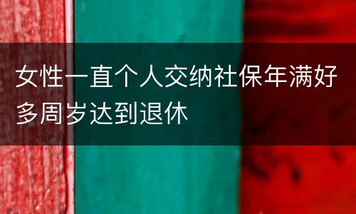 女性一直个人交纳社保年满好多周岁达到退休