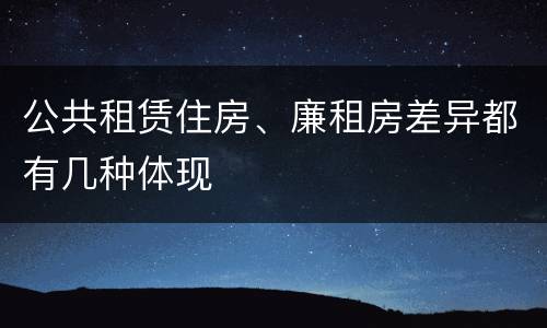 公共租赁住房、廉租房差异都有几种体现