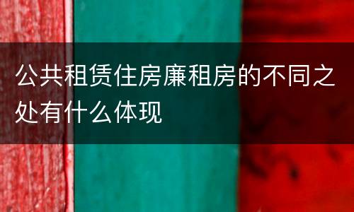 公共租赁住房廉租房的不同之处有什么体现