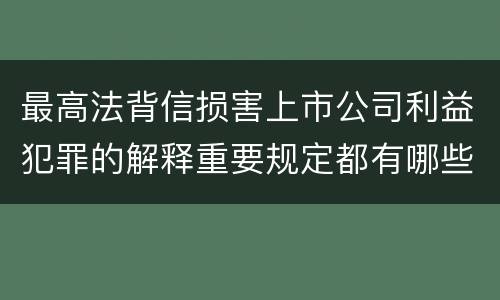 最高法背信损害上市公司利益犯罪的解释重要规定都有哪些