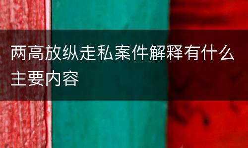 两高放纵走私案件解释有什么主要内容