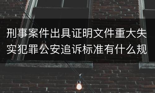 刑事案件出具证明文件重大失实犯罪公安追诉标准有什么规定