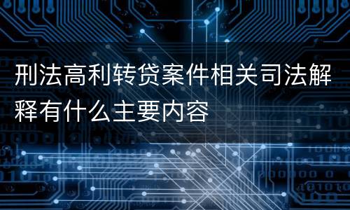 刑法高利转贷案件相关司法解释有什么主要内容