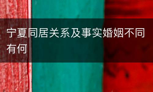 宁夏同居关系及事实婚姻不同有何