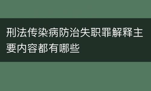 刑法传染病防治失职罪解释主要内容都有哪些