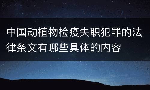 中国动植物检疫失职犯罪的法律条文有哪些具体的内容