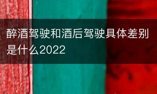 醉酒驾驶和酒后驾驶具体差别是什么2022