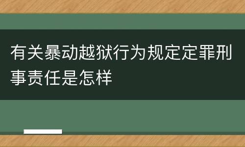 有关暴动越狱行为规定定罪刑事责任是怎样