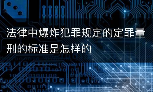 法律中爆炸犯罪规定的定罪量刑的标准是怎样的