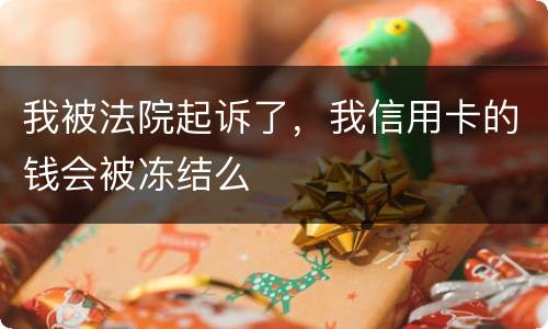 我被法院起诉了，我信用卡的钱会被冻结么