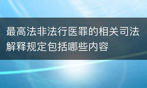 最高法非法行医罪的相关司法解释规定包括哪些内容