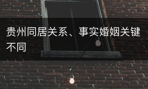 贵州同居关系、事实婚姻关键不同