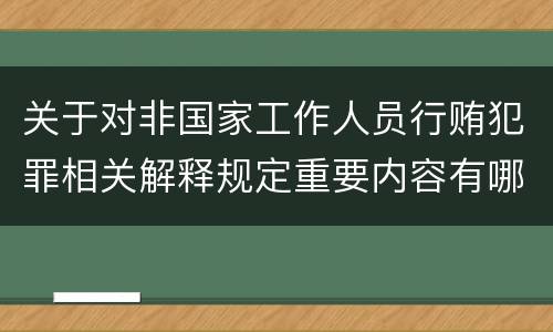 关于对非国家工作人员行贿犯罪相关解释规定重要内容有哪些