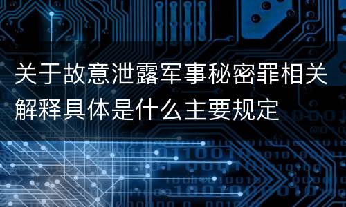 关于故意泄露军事秘密罪相关解释具体是什么主要规定