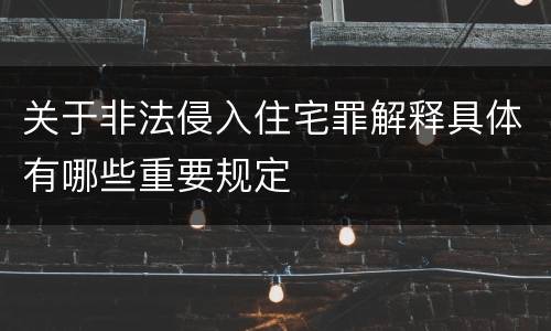 关于非法侵入住宅罪解释具体有哪些重要规定