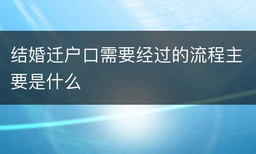 结婚迁户口需要经过的流程主要是什么