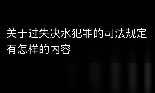 关于过失决水犯罪的司法规定有怎样的内容