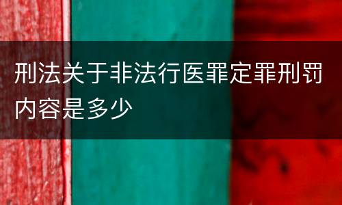 刑法关于非法行医罪定罪刑罚内容是多少