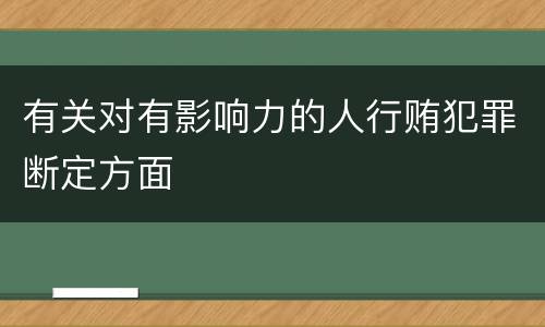 有关对有影响力的人行贿犯罪断定方面