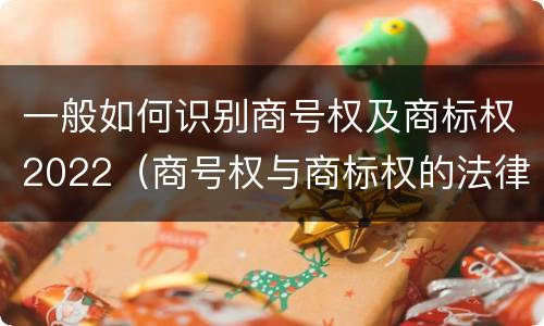 一般如何识别商号权及商标权2022（商号权与商标权的法律冲突与解决）