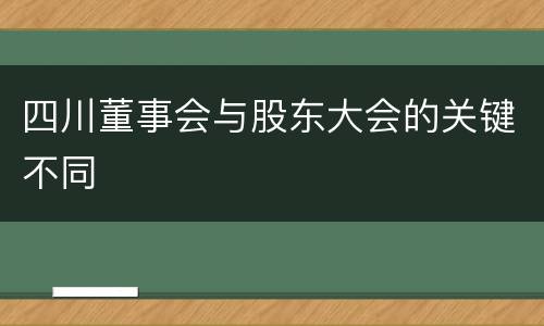 四川董事会与股东大会的关键不同