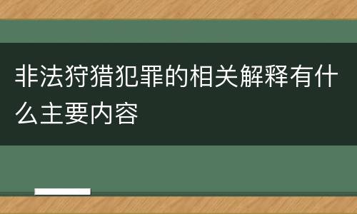 非法狩猎犯罪的相关解释有什么主要内容