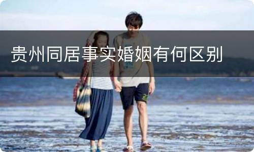 贵州同居事实婚姻有何区别