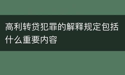 高利转贷犯罪的解释规定包括什么重要内容