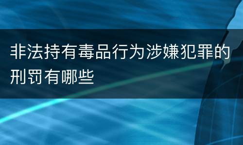 非法持有毒品行为涉嫌犯罪的刑罚有哪些