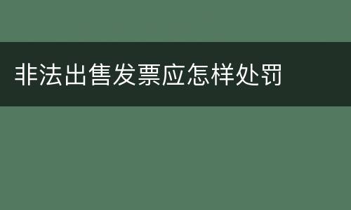 非法出售发票应怎样处罚