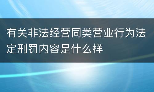 有关非法经营同类营业行为法定刑罚内容是什么样