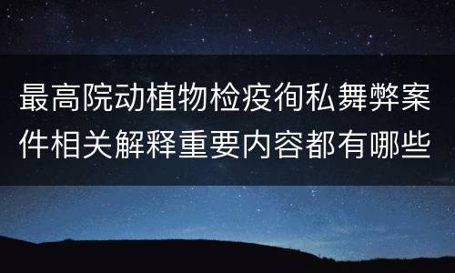 最高院动植物检疫徇私舞弊案件相关解释重要内容都有哪些