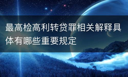 最高检高利转贷罪相关解释具体有哪些重要规定