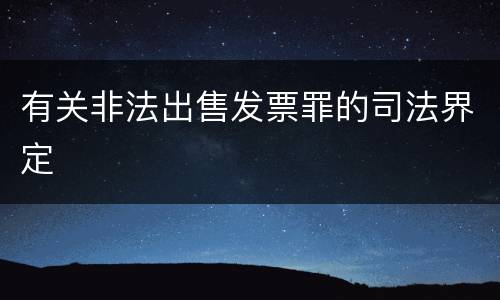 有关非法出售发票罪的司法界定