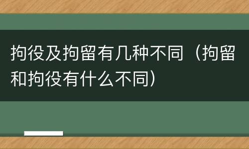 拘役及拘留有几种不同（拘留和拘役有什么不同）