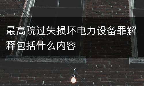 最高院过失损坏电力设备罪解释包括什么内容