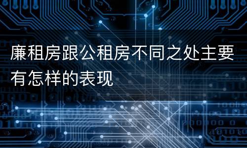 廉租房跟公租房不同之处主要有怎样的表现