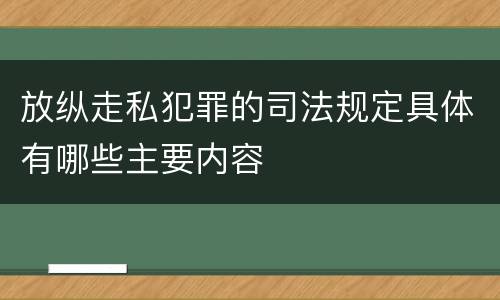 放纵走私犯罪的司法规定具体有哪些主要内容