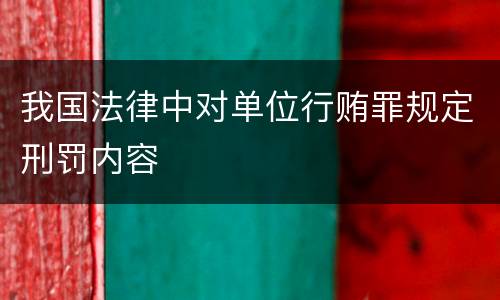 我国法律中对单位行贿罪规定刑罚内容