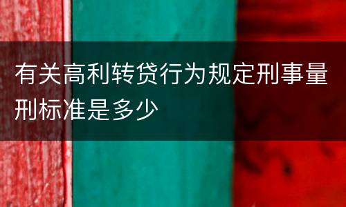 有关高利转贷行为规定刑事量刑标准是多少