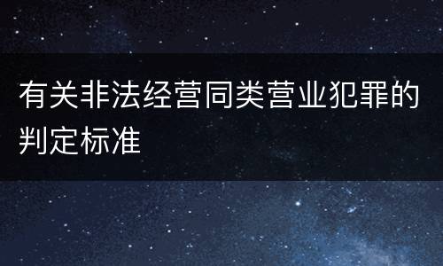 有关非法经营同类营业犯罪的判定标准