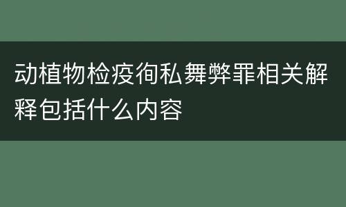 动植物检疫徇私舞弊罪相关解释包括什么内容