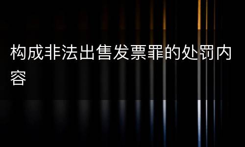 构成非法出售发票罪的处罚内容