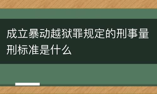 成立暴动越狱罪规定的刑事量刑标准是什么