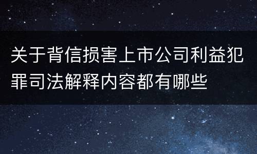 关于背信损害上市公司利益犯罪司法解释内容都有哪些