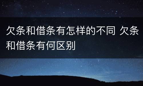 欠条和借条有怎样的不同 欠条和借条有何区别