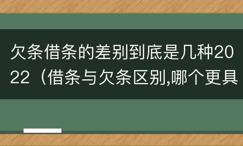 欠条借条的差别到底是几种2022（借条与欠条区别,哪个更具法律）