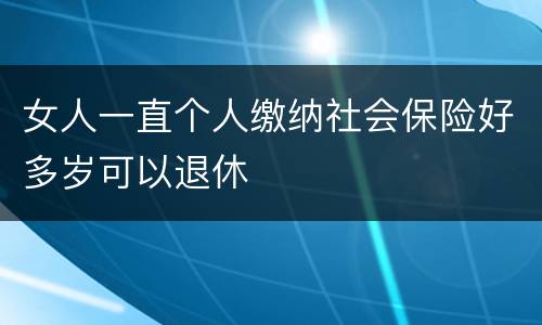 女人一直个人缴纳社会保险好多岁可以退休