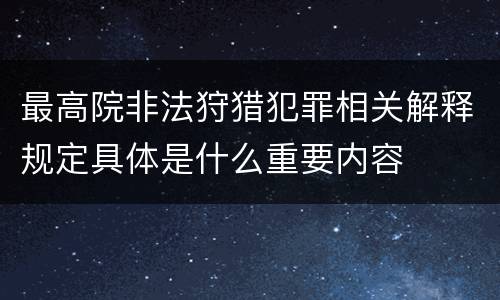 最高院非法狩猎犯罪相关解释规定具体是什么重要内容