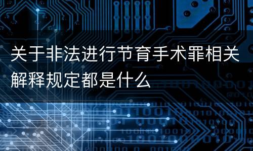 关于非法进行节育手术罪相关解释规定都是什么